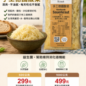 手工德國酸菜 500g 1000g 天然發酵 Sauerkraut 台灣製造 益生菌食品