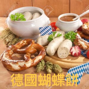 10個 德式脆皮椒鹽蝴蝶餅 10XGerman Laugen Bretzel