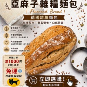 2X 亞麻子雜糧麵包｜Flaxseed Bread｜德國雜糧麵包｜亞麻籽麵包｜歐式麵包｜健康穀物麵包｜低糖低油麵包 低油
