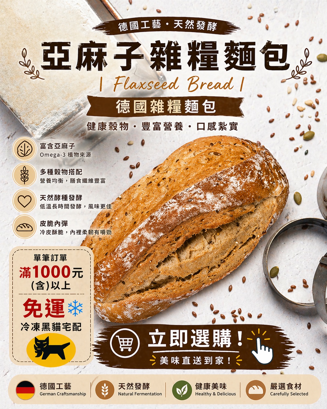 2X 亞麻子雜糧麵包｜Flaxseed Bread｜德國雜糧麵包｜亞麻籽麵包｜歐式麵包｜健康穀物麵包｜低糖低油麵包 低油