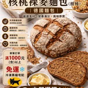 2X核桃裸麥麵包（酸種）｜德國麵包｜天然發酵｜無添加｜Walnut Rye Sourdough Bread｜歐式麵包 台北